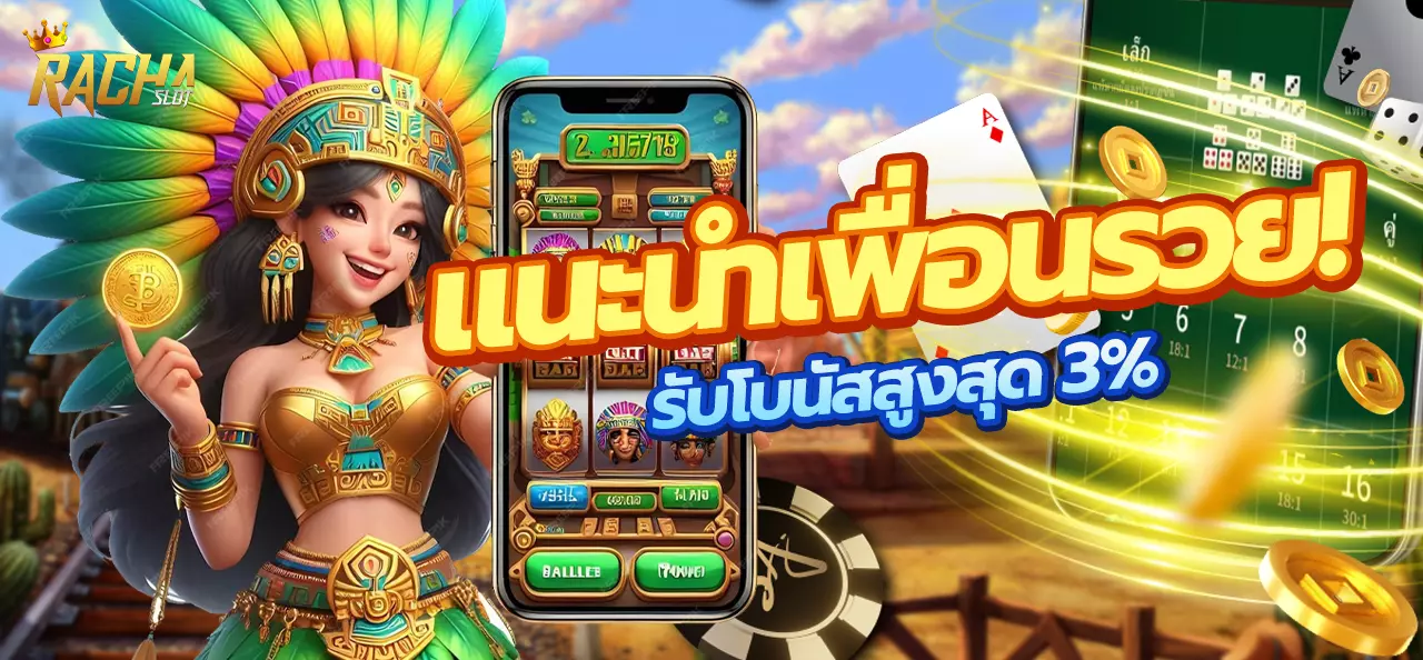 AnyConv.com__racha-slot-banner-promotion-แนะนำเพื่อน (1)