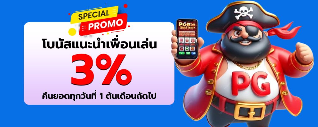 โปรโมชั่นแนะนำเพื่อน